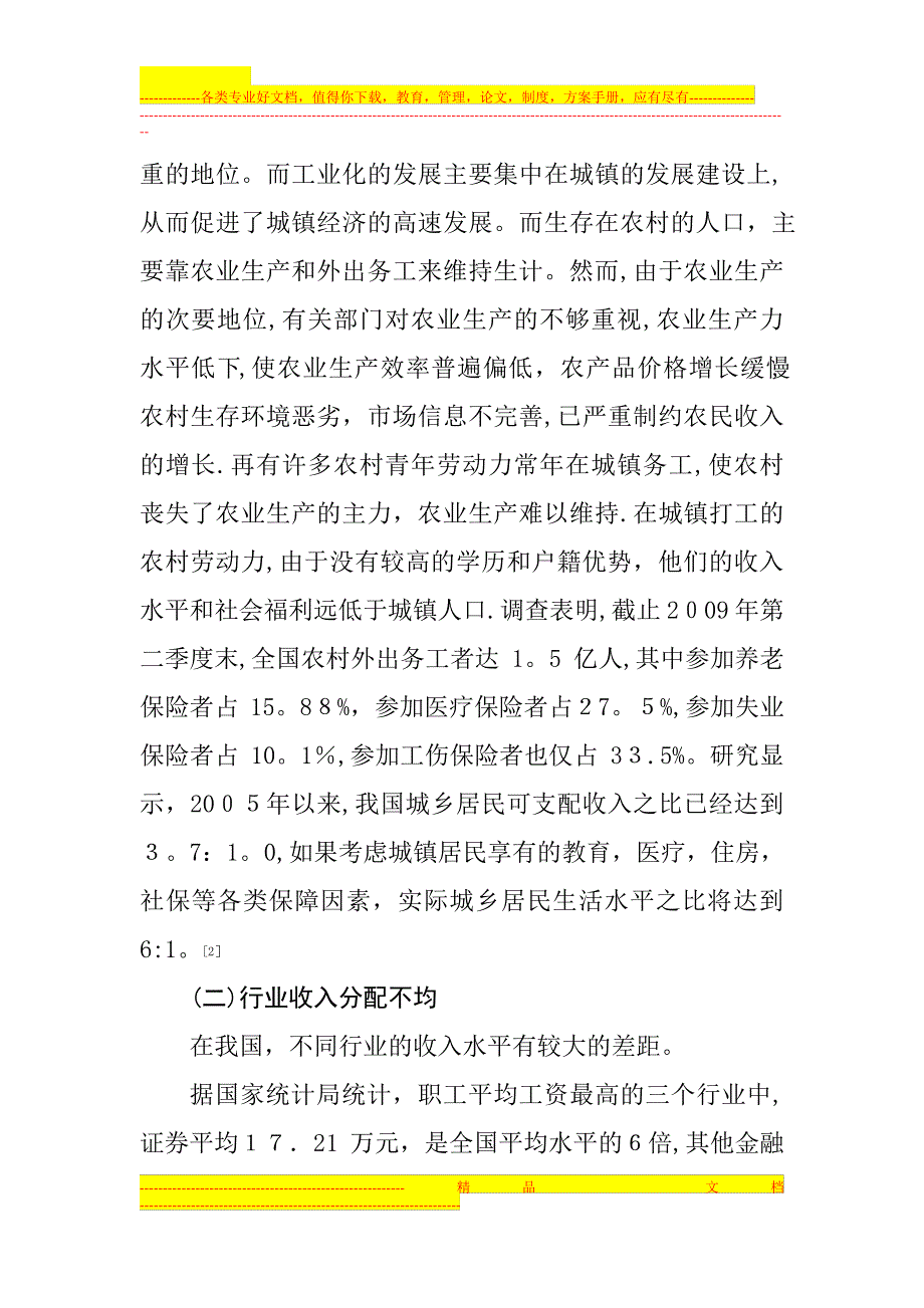 当前的分配制度下,个人收入差距现状,产生原因,及解决方案_第2页