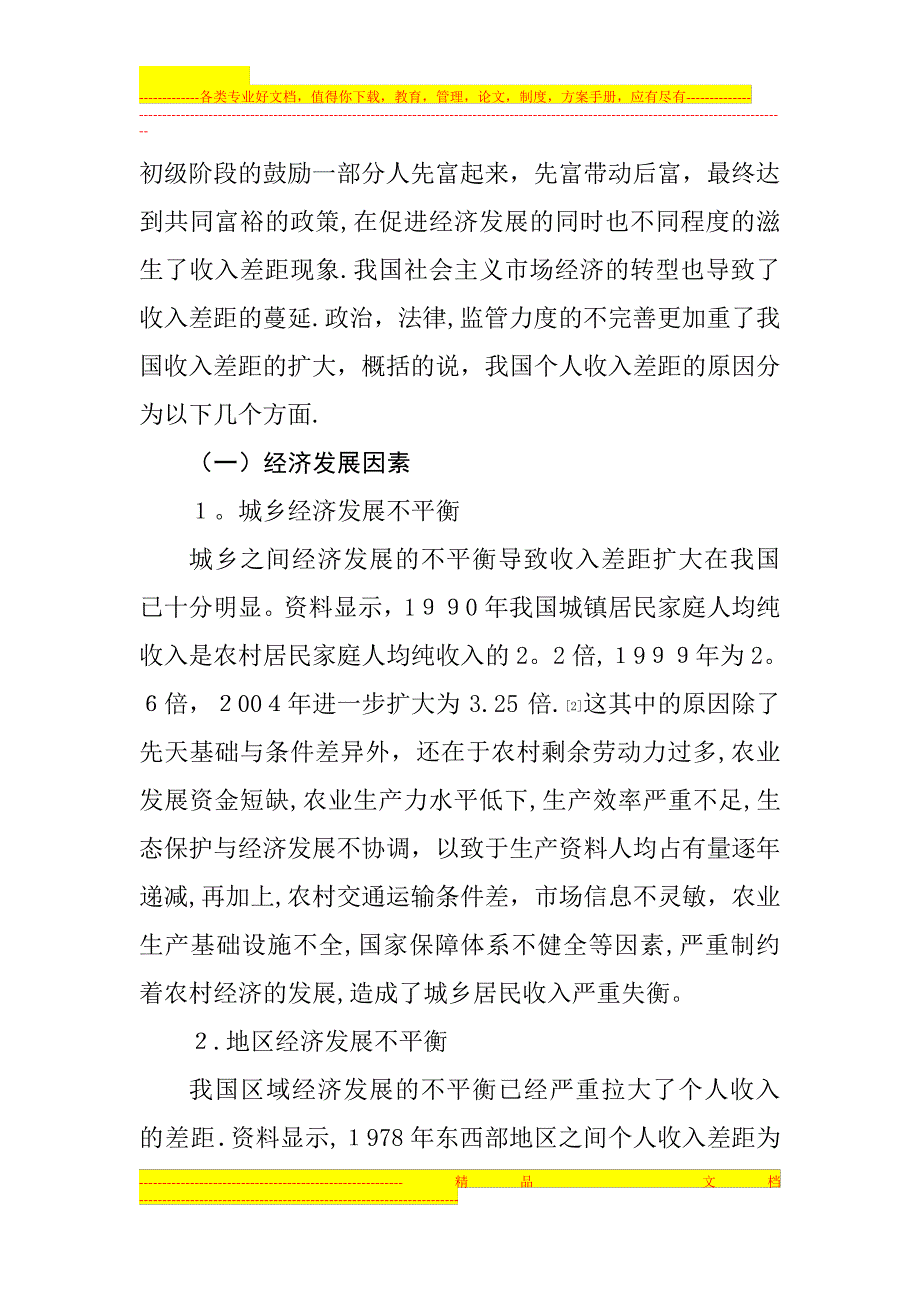 当前的分配制度下,个人收入差距现状,产生原因,及解决方案_第4页