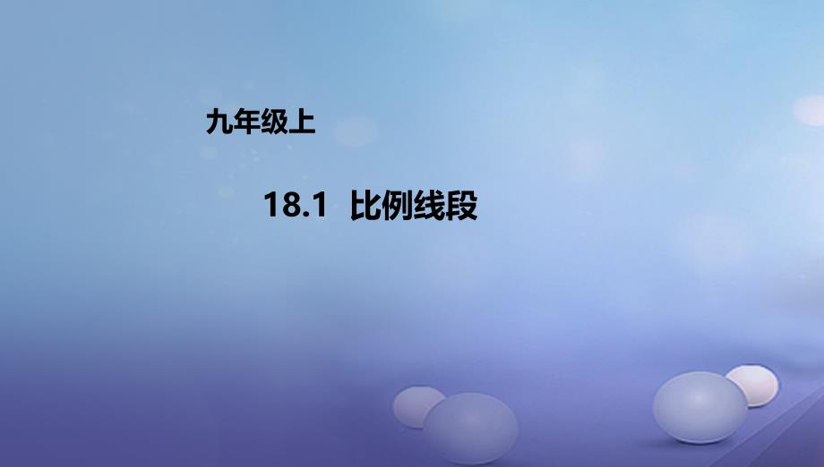 九年级数学上册18.1比例线段课件新版北京课改版_第1页