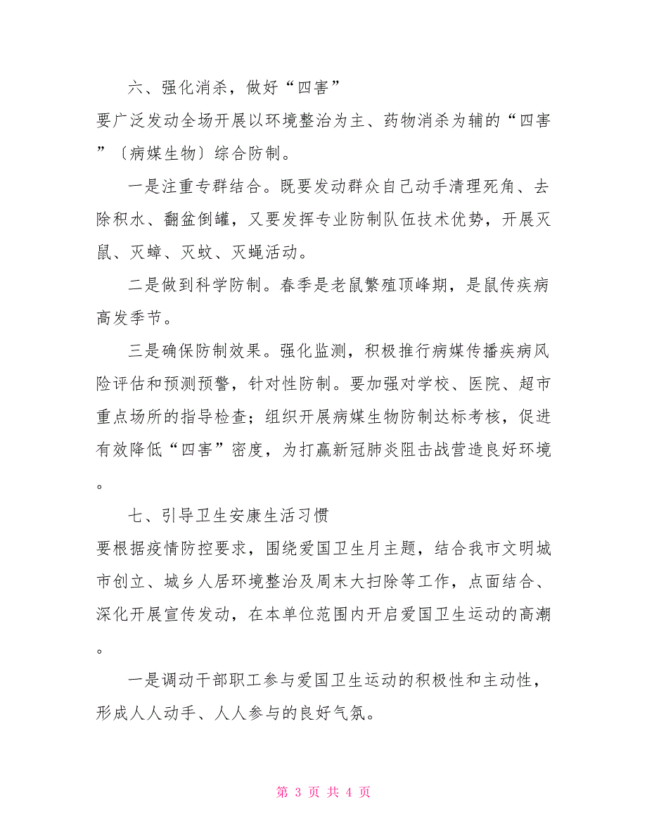 疫情防控期间爱国卫生行动实施方案_第3页