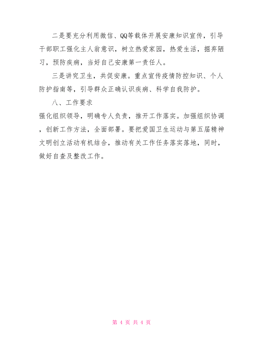 疫情防控期间爱国卫生行动实施方案_第4页