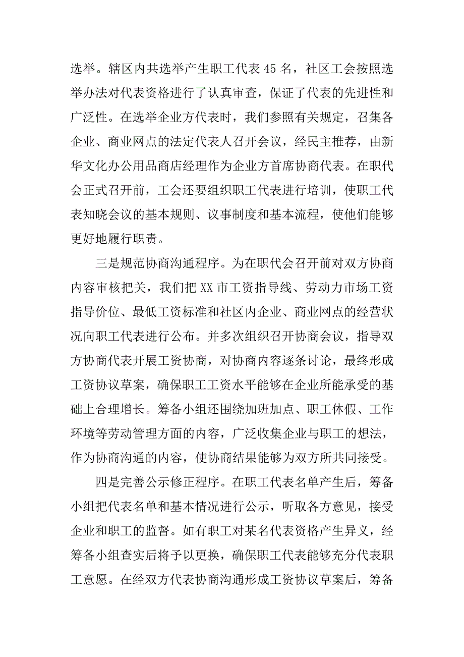 社区工会开展区域性工资集体协商工作经验交流材料_第3页