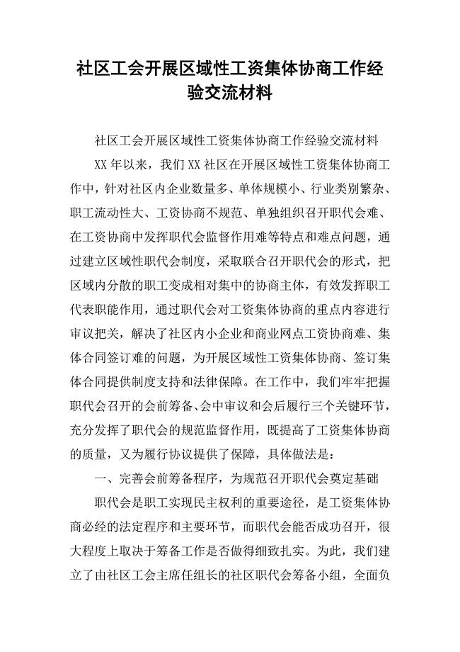 社区工会开展区域性工资集体协商工作经验交流材料