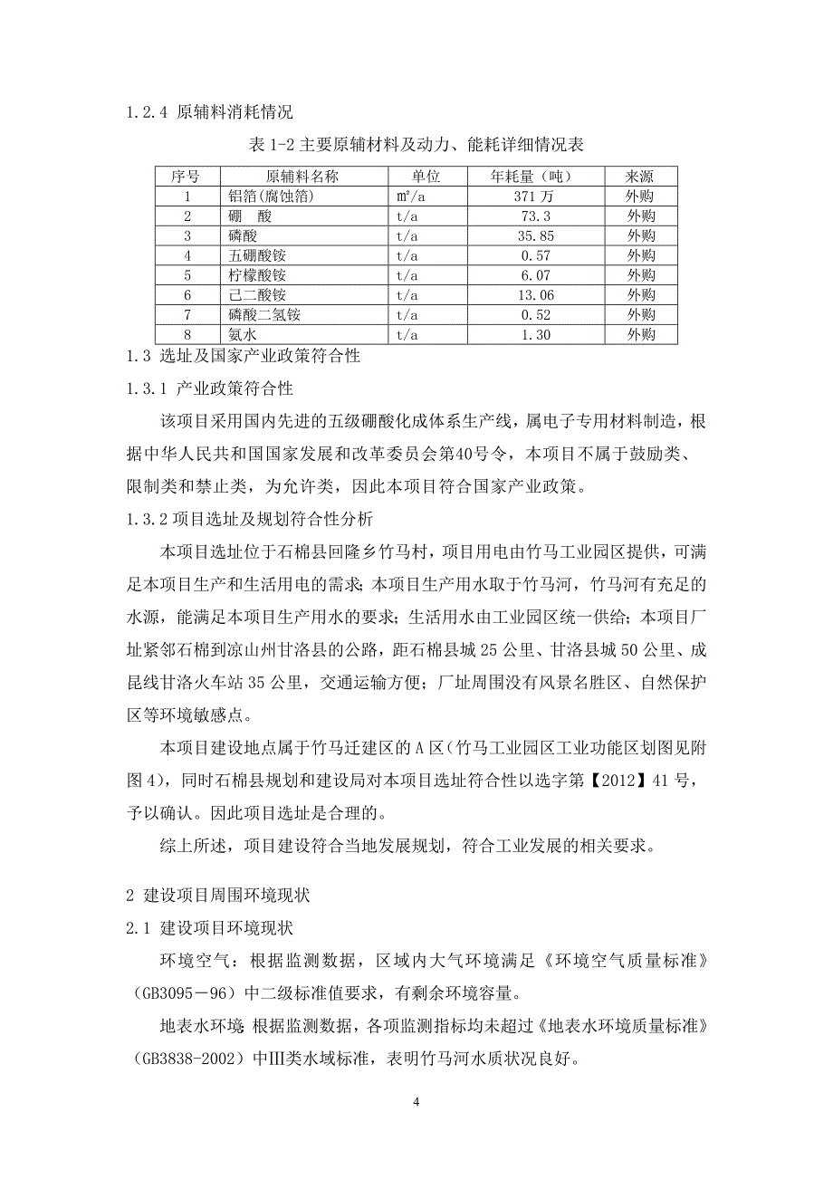 冠凯电子（石棉）有限公司高压化成箔（二期）建设项目环境影响报告书.doc_第4页