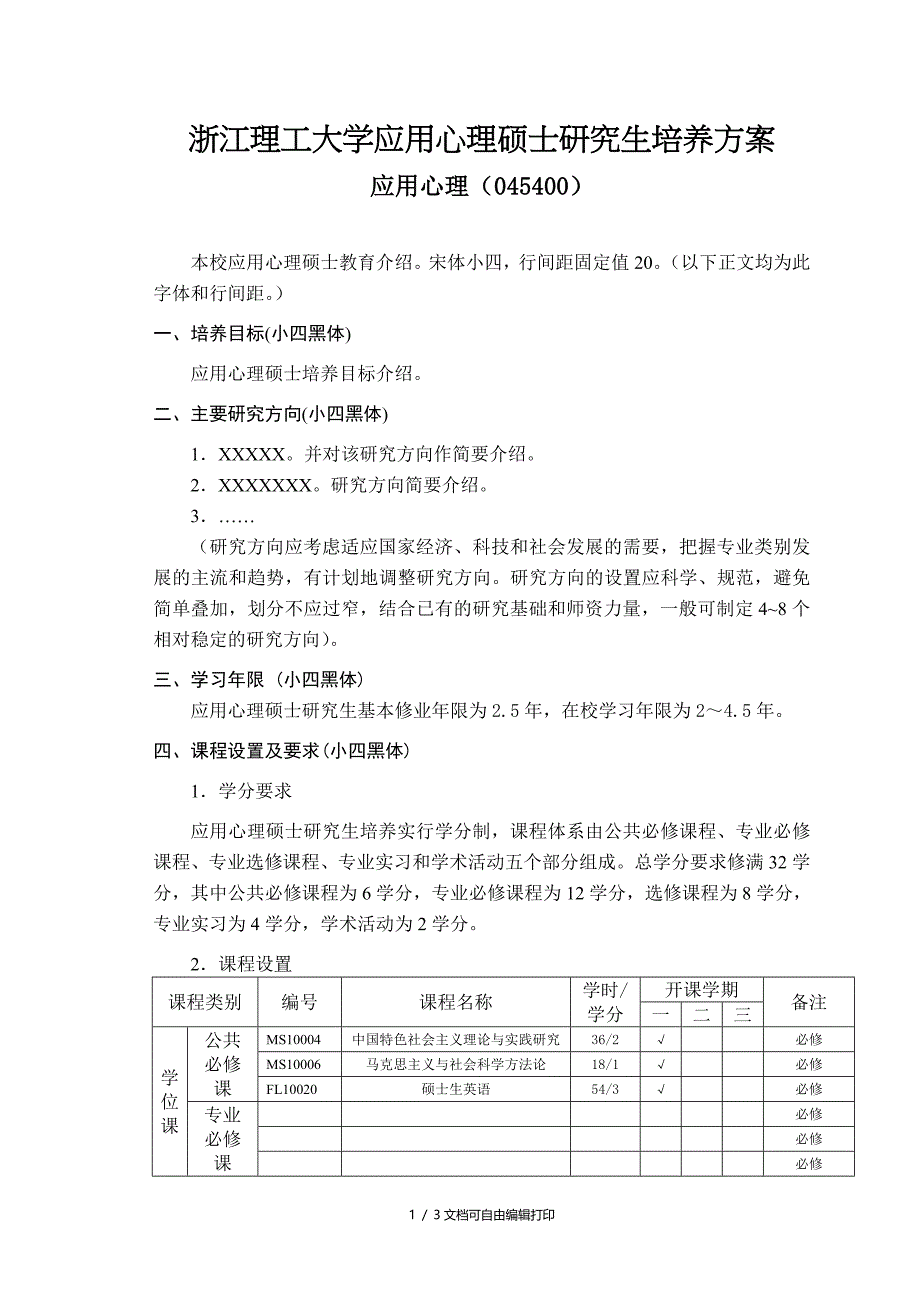 浙江理工大学应用心理硕士研究生培养方案_第1页