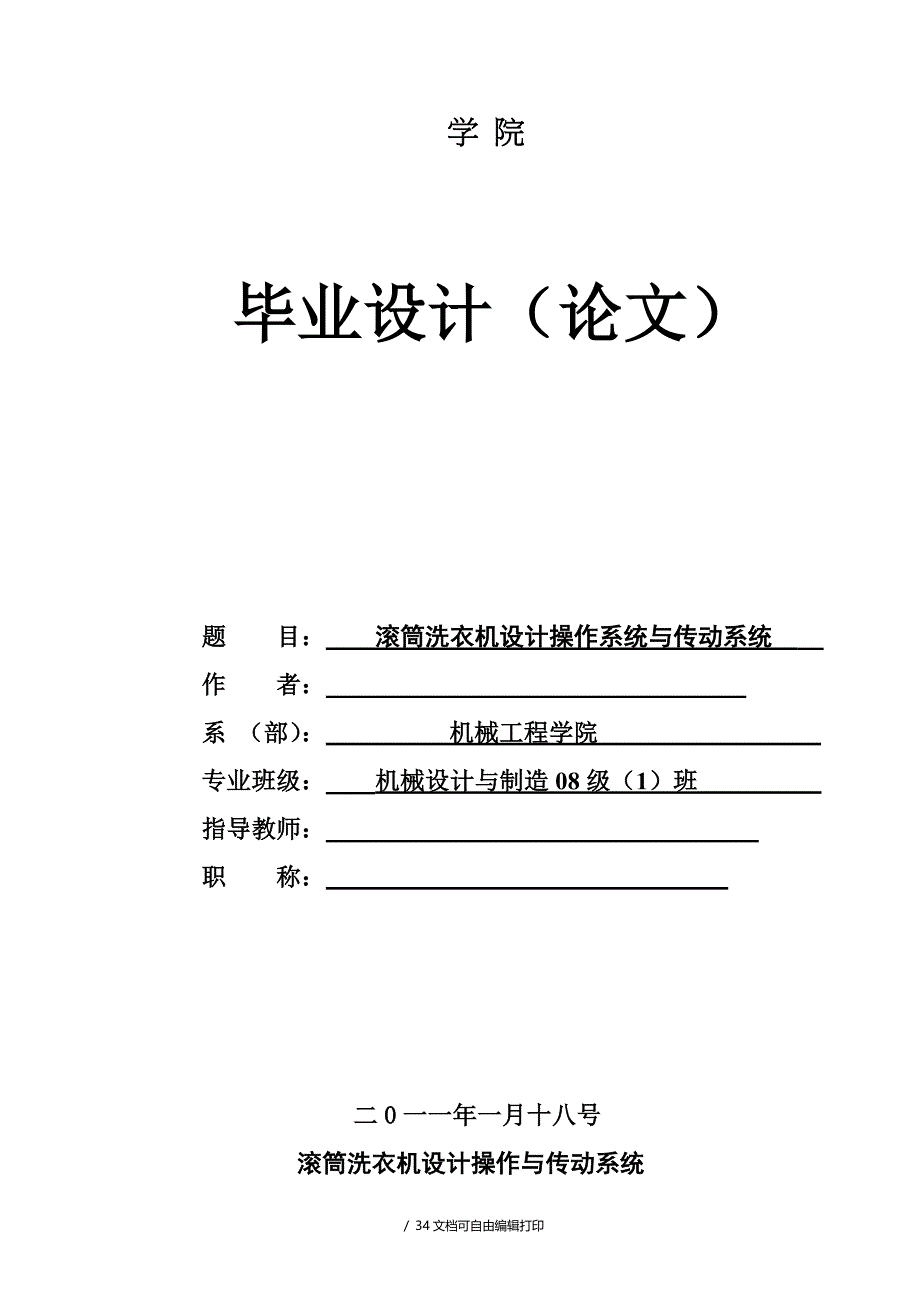 滚筒式洗衣机设计操作和传动系统_第1页