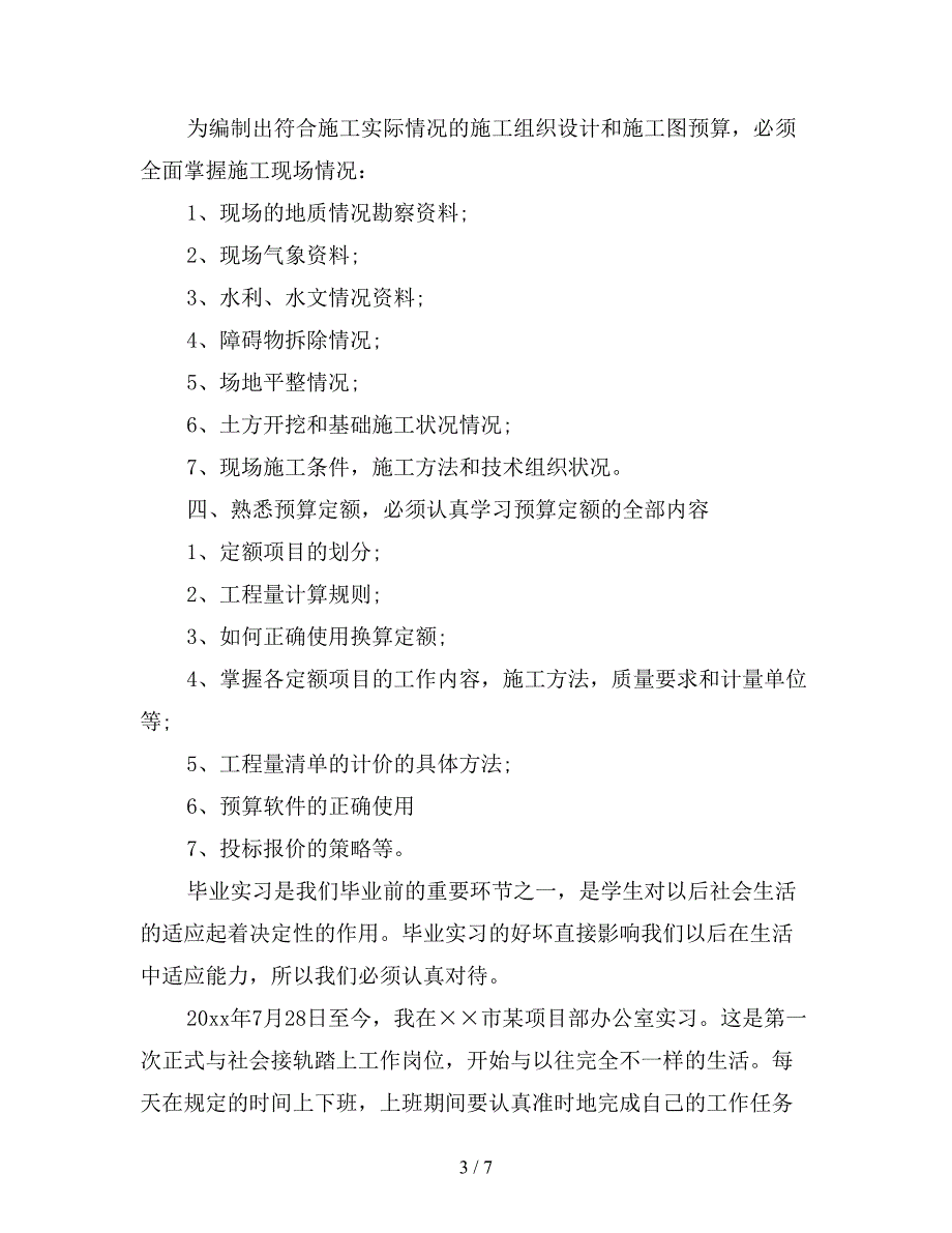 工程造价实习报告(二).doc_第3页