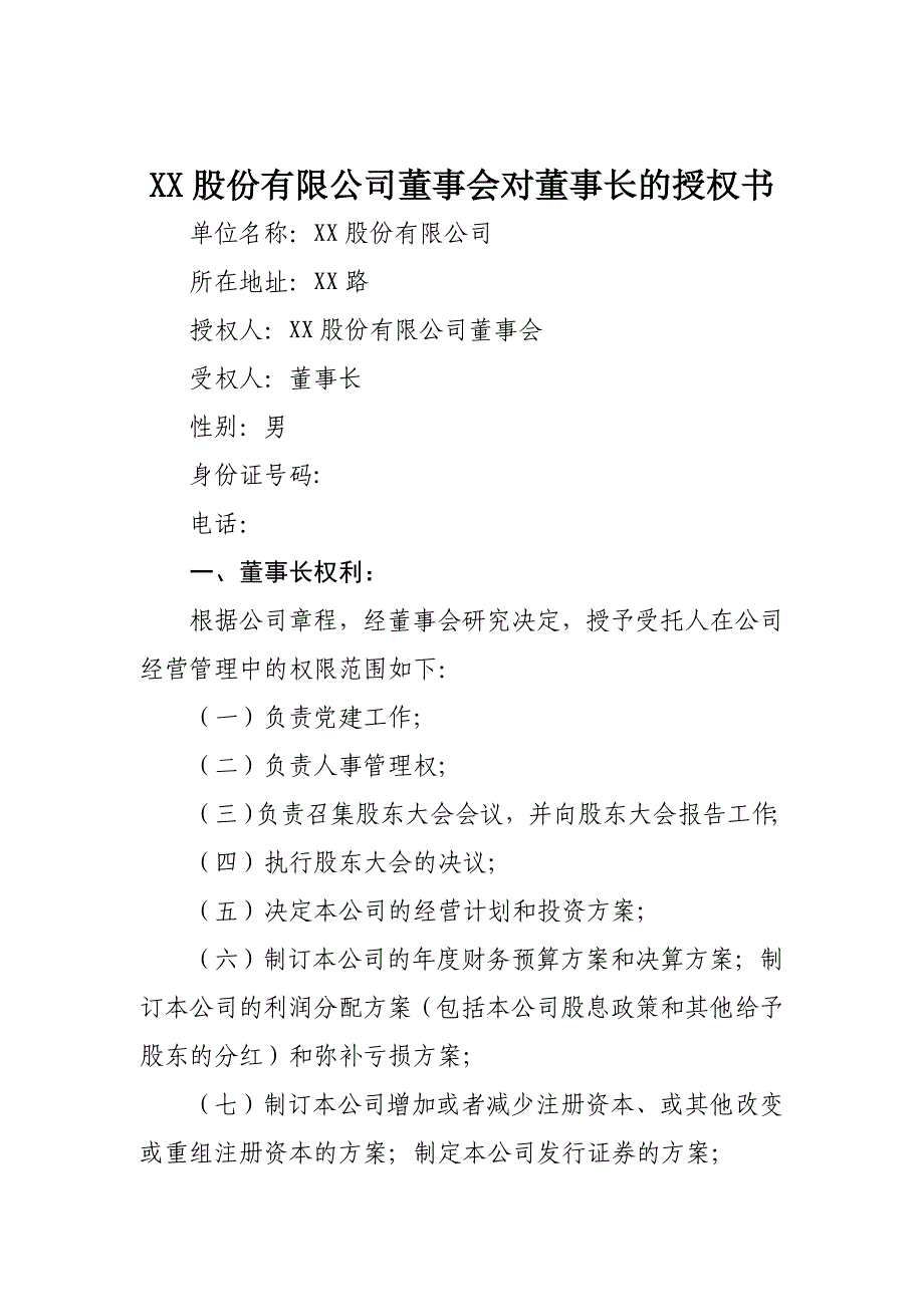 董事会向董事长授权方案_第1页