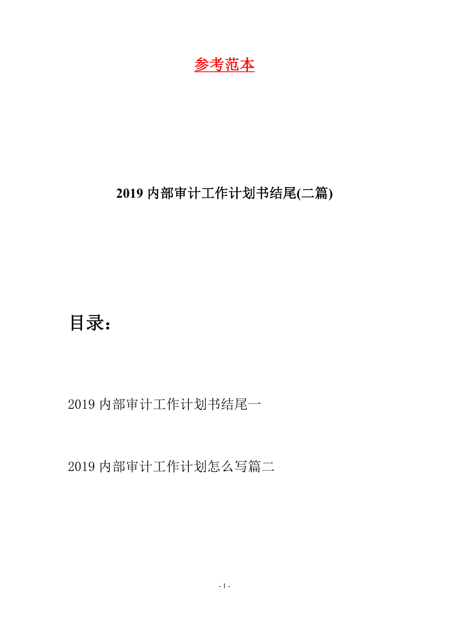 2019内部审计工作计划书结尾(二篇).docx_第1页