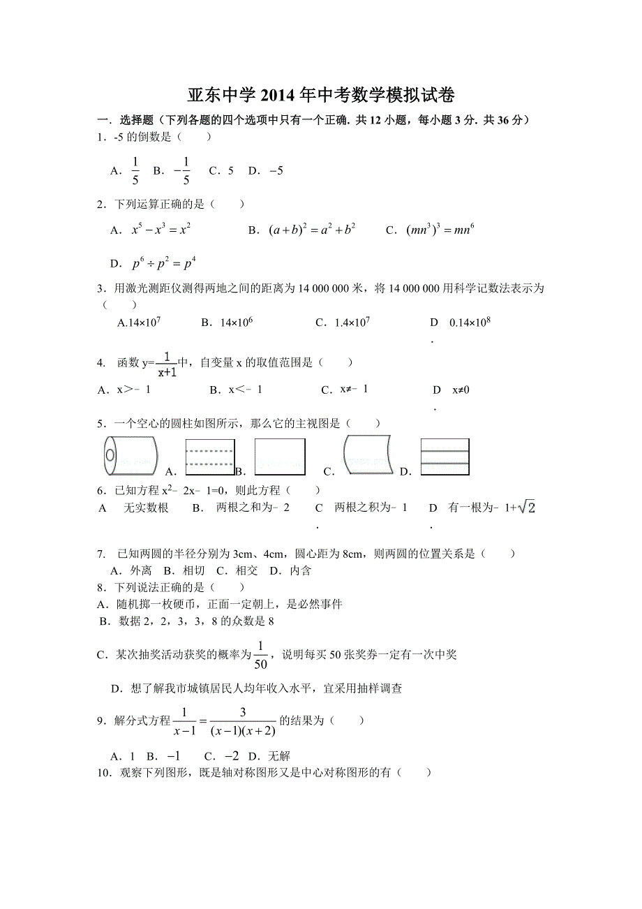 亚东中学2014年中考数学模拟试1_第1页