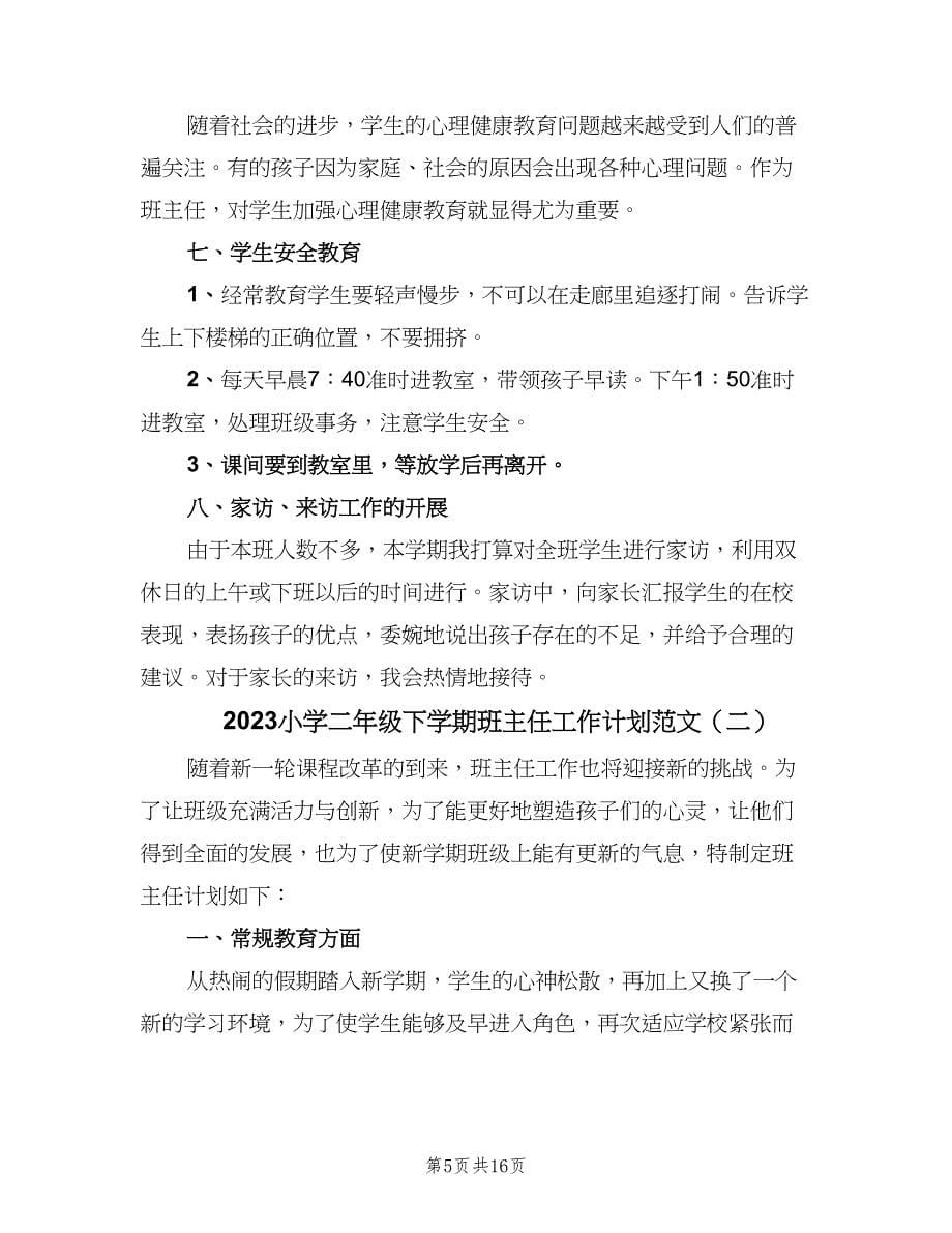 2023小学二年级下学期班主任工作计划范文（四篇）.doc_第5页