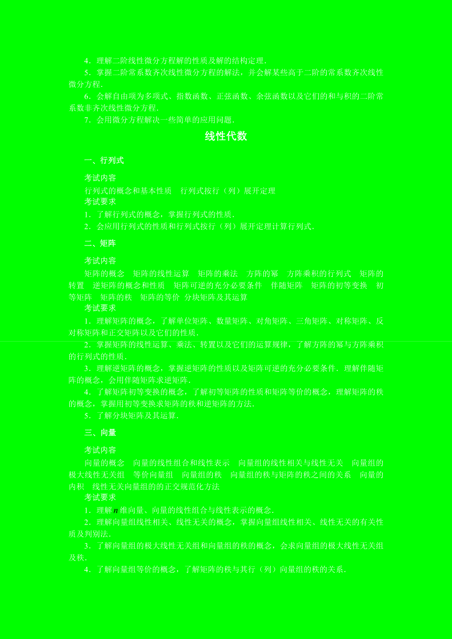 考研必备最新数二考研大纲_第4页