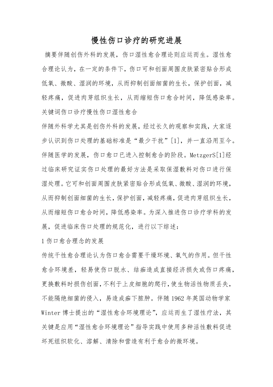 慢性伤口诊疗的研究进展_第1页