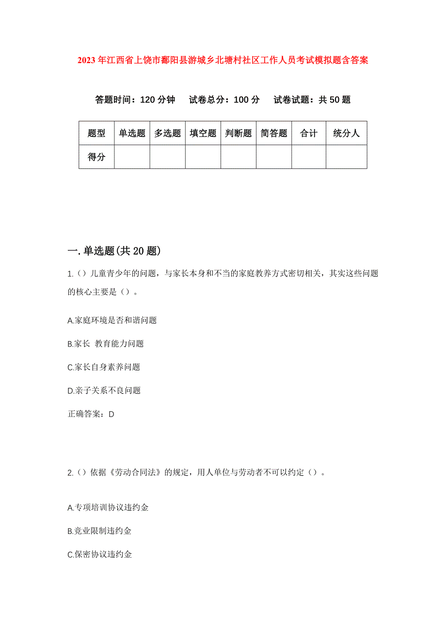 2023年江西省上饶市鄱阳县游城乡北塘村社区工作人员考试模拟题含答案_第1页