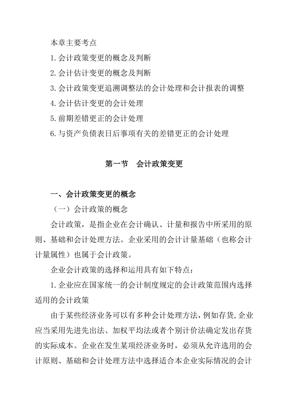 会计政策、会计估计变更和差错更正（DOC 13页）_第2页