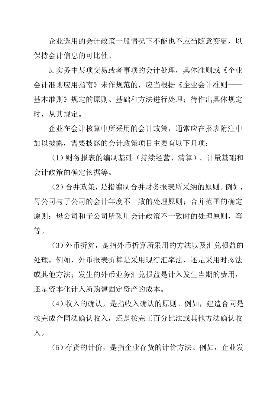 会计政策、会计估计变更和差错更正（DOC 13页）_第4页