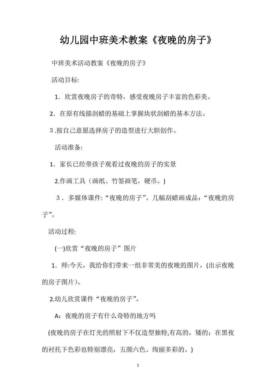 幼儿园中班美术教案夜晚的房子2_第1页