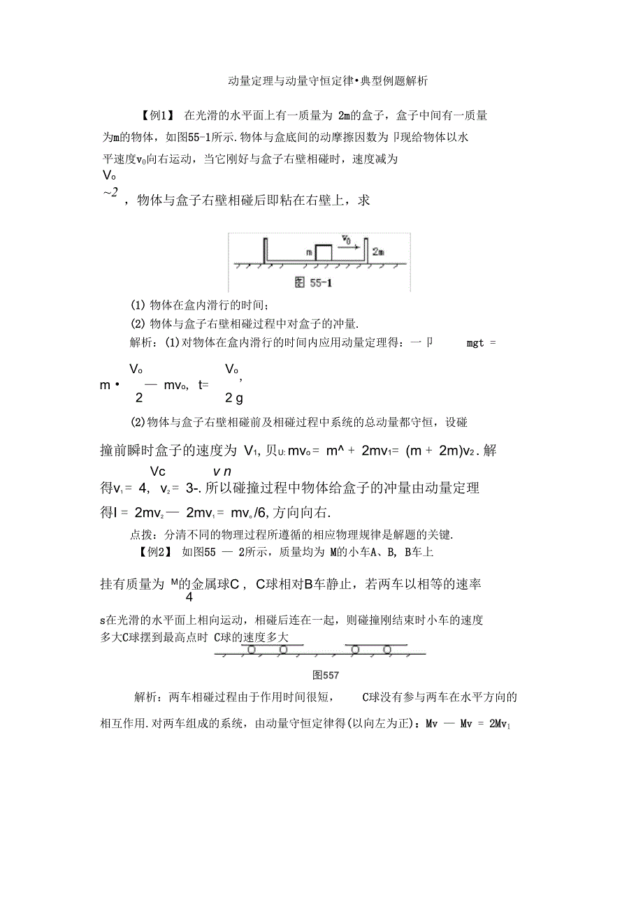 动量定理与动量守恒定律典型例题解析_第1页