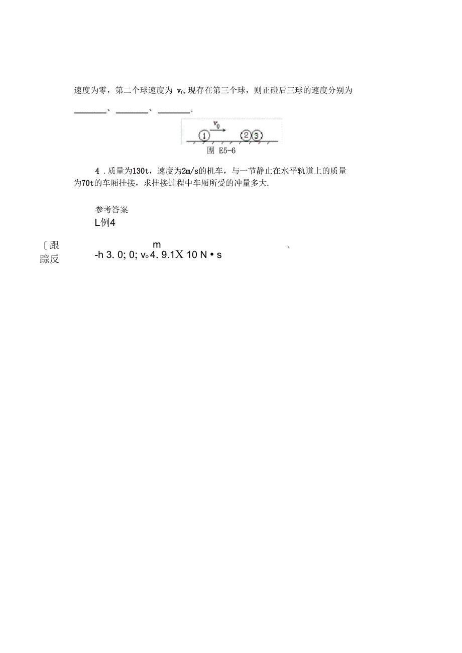 动量定理与动量守恒定律典型例题解析_第4页