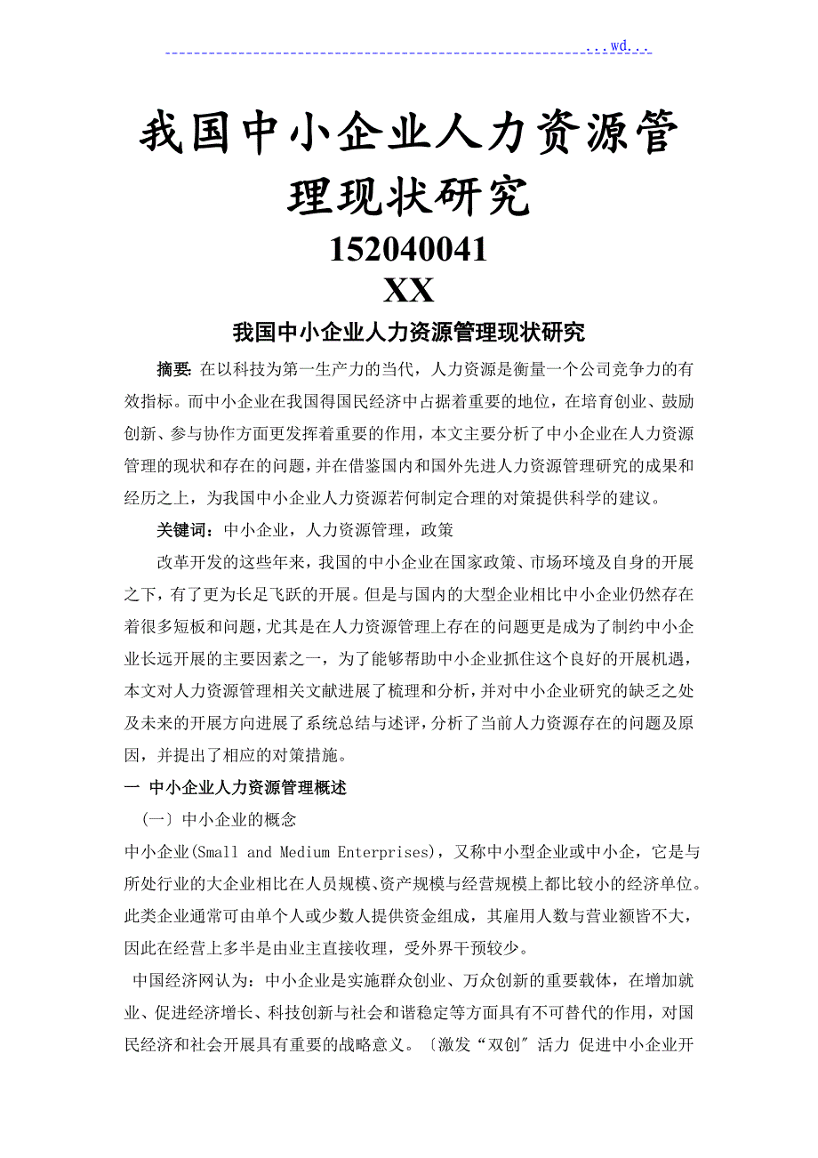 我国中小企业人力资源管理现状设计研究_第1页