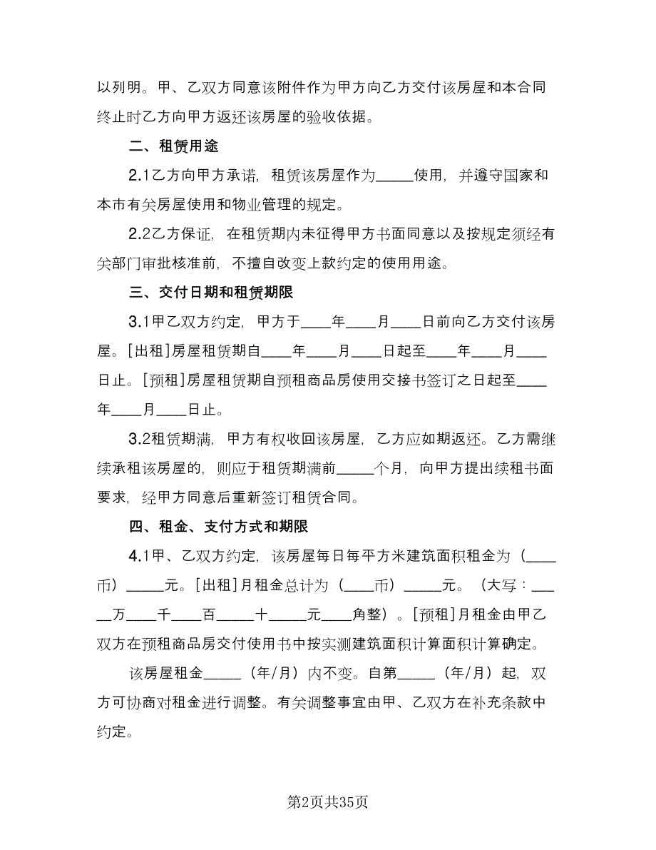 个人房屋长期租赁协议标准模板（八篇）_第2页