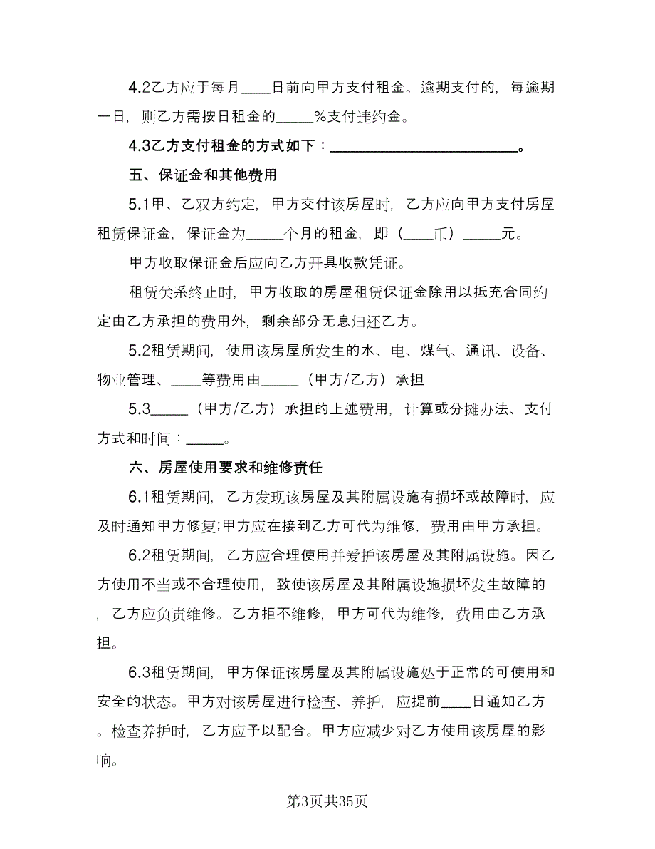 个人房屋长期租赁协议标准模板（八篇）_第3页