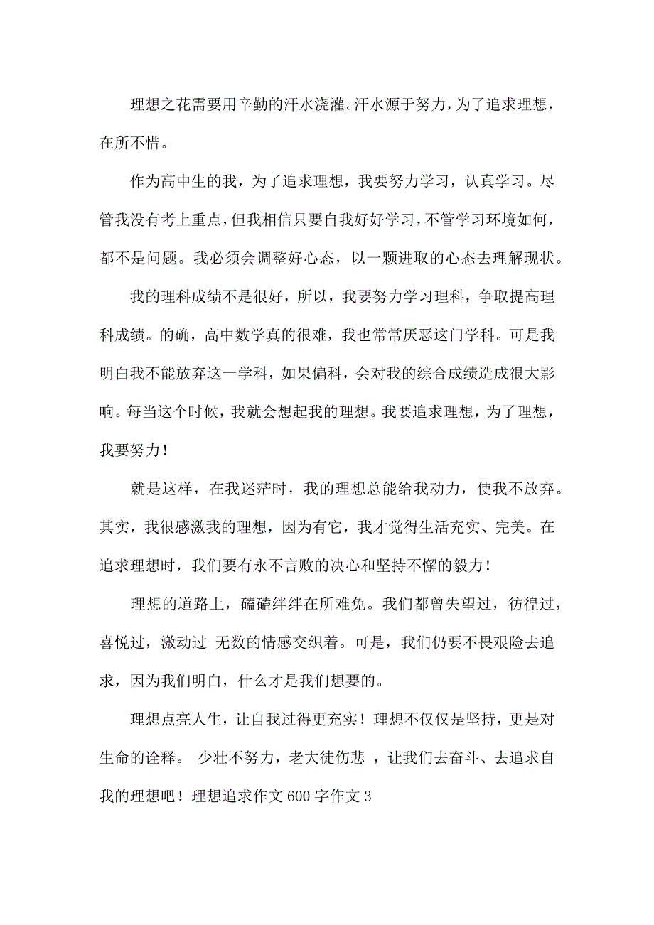 理想追求作文600字作文.docx_第3页