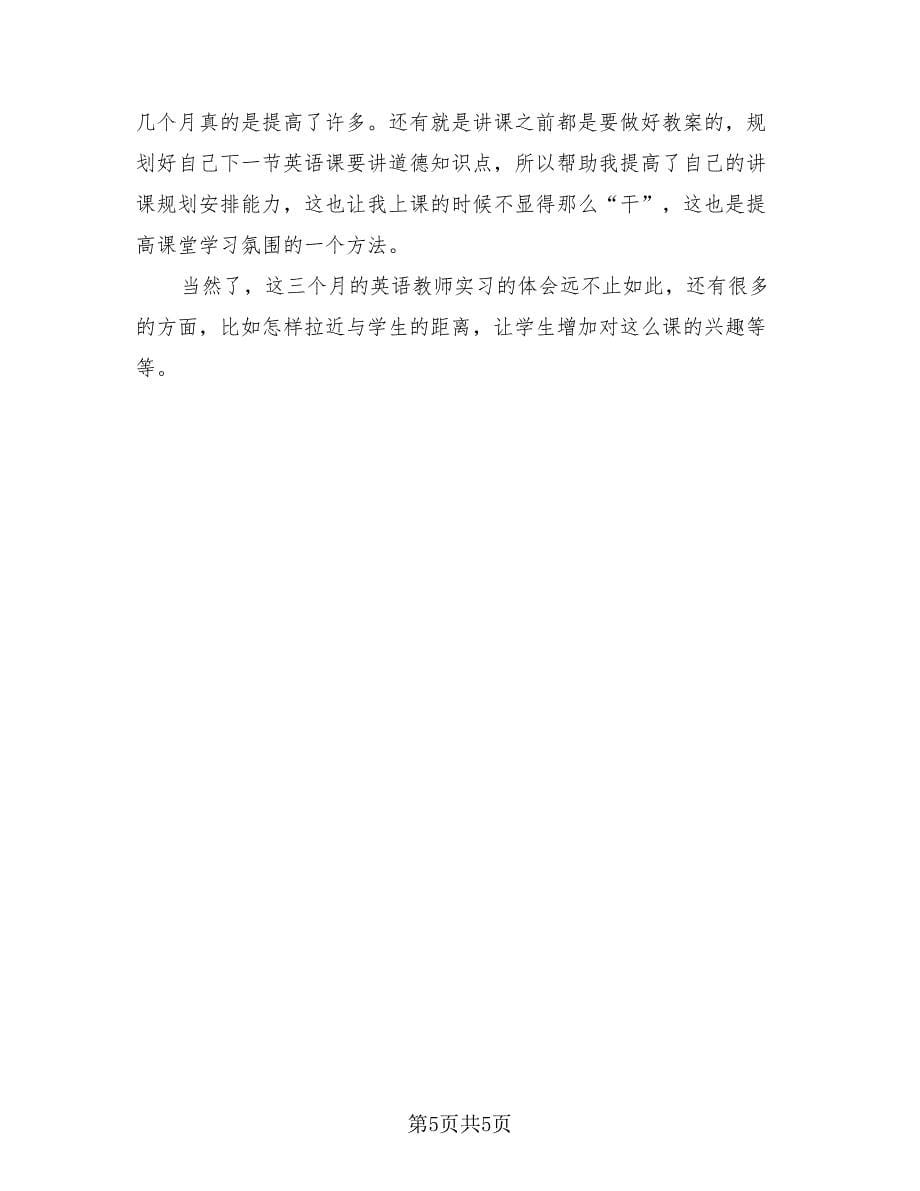 2023英语教师实习收获总结（二篇）.doc_第5页