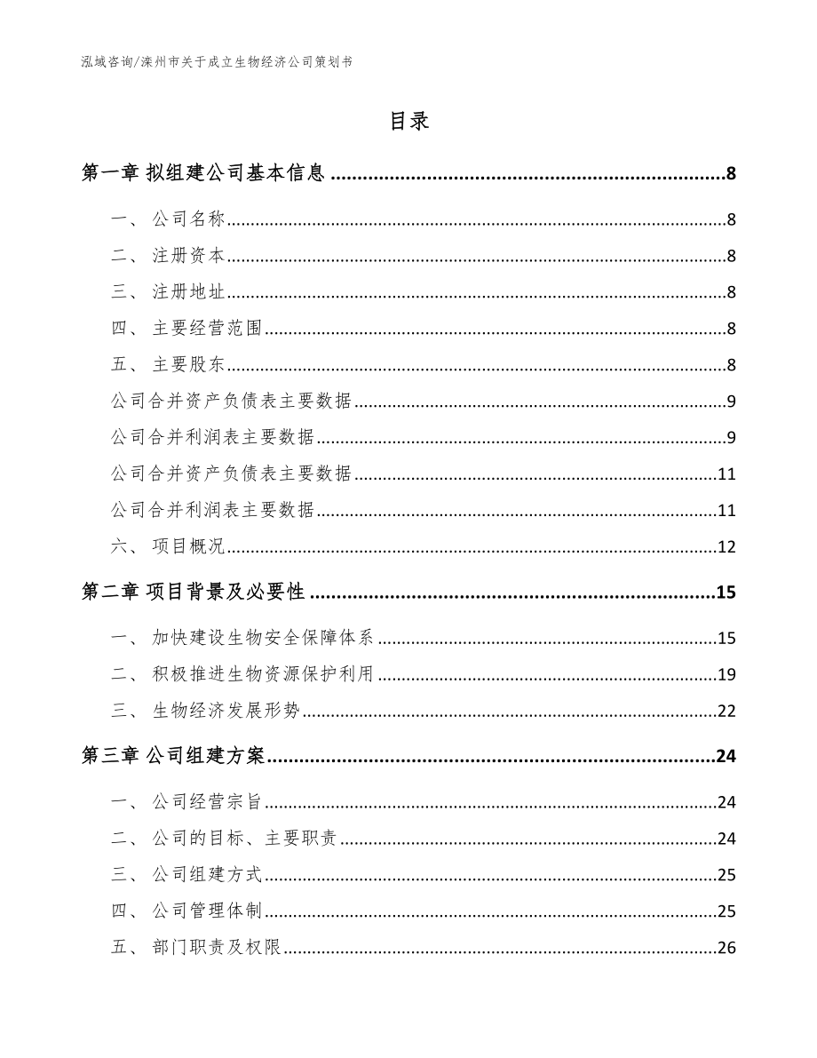 滦州市关于成立生物经济公司策划书_参考模板_第2页