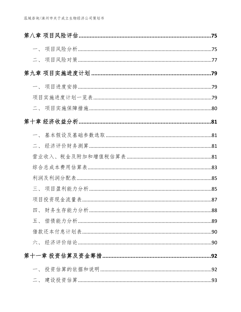 滦州市关于成立生物经济公司策划书_参考模板_第4页