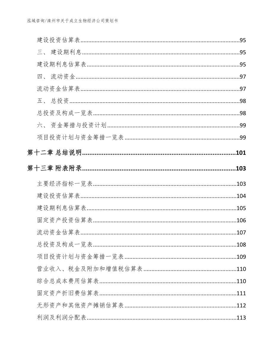 滦州市关于成立生物经济公司策划书_参考模板_第5页