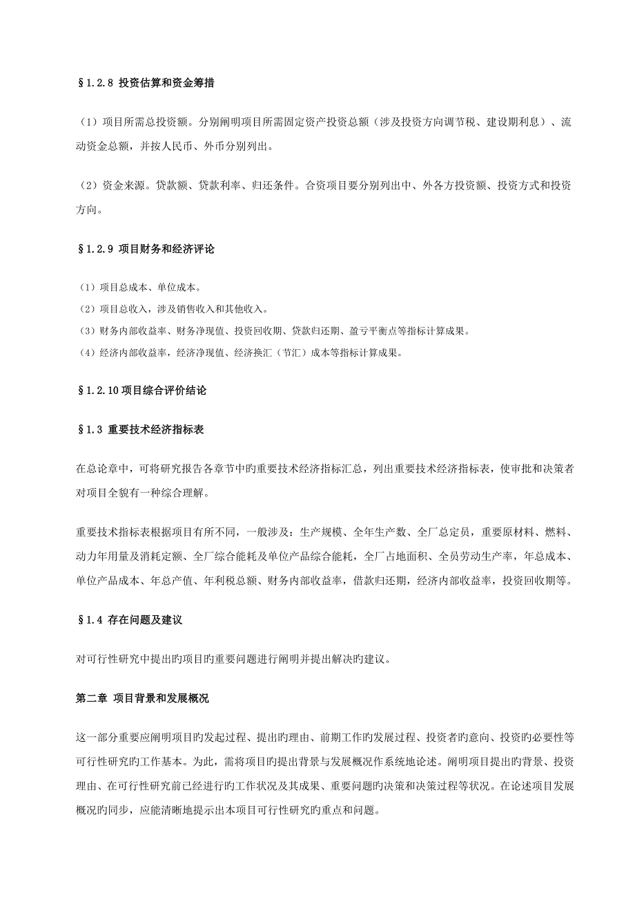 一般工业专项项目可行性专题研究报告格式模板_第4页