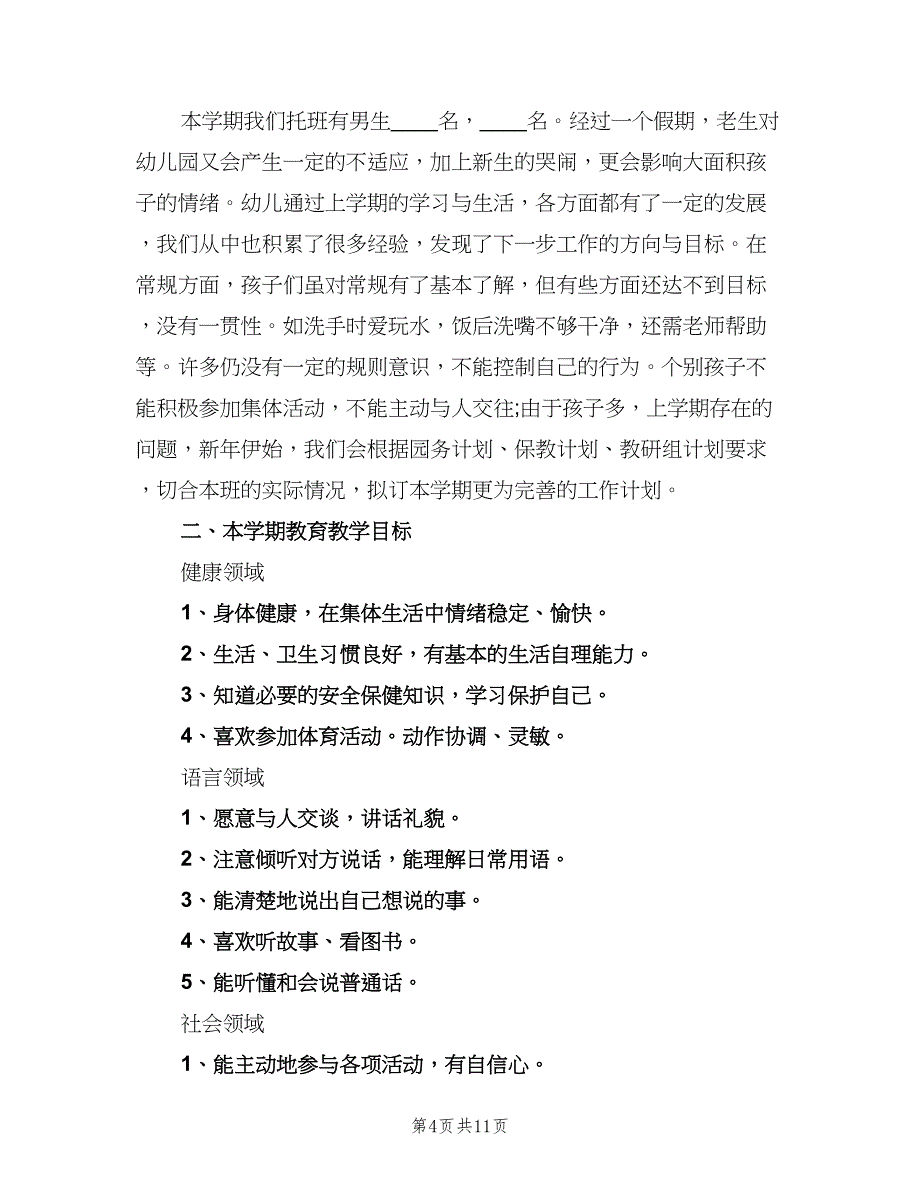 托班班务学期工作计划范本（三篇）.doc_第4页