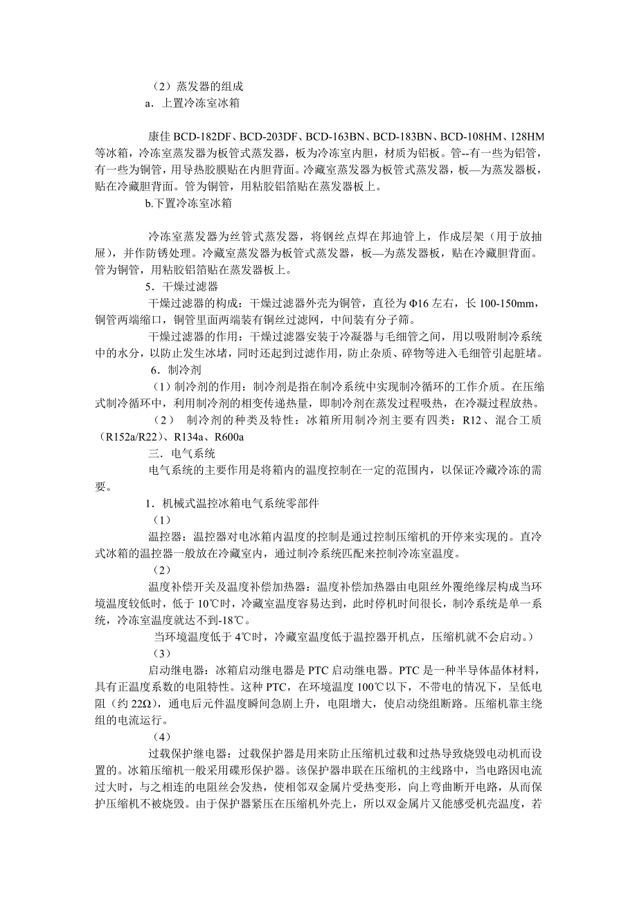 电冰箱的主要组成和功能.doc_第3页