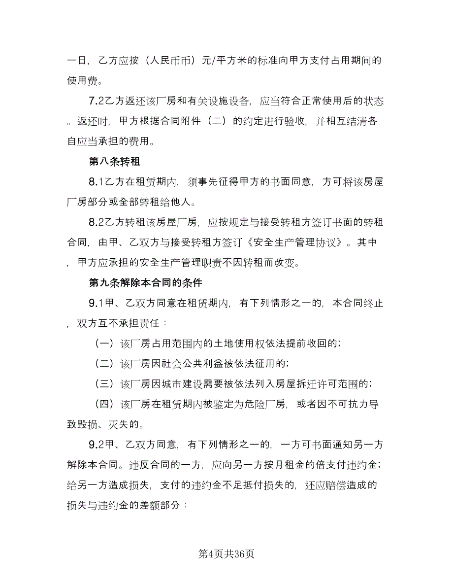 工厂房屋租赁合同简单版（九篇）.doc_第4页