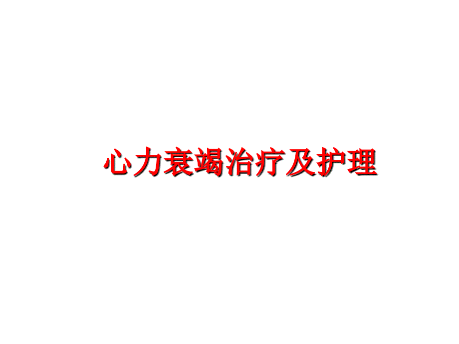 最新心力衰竭治疗及护理PPT课件_第1页