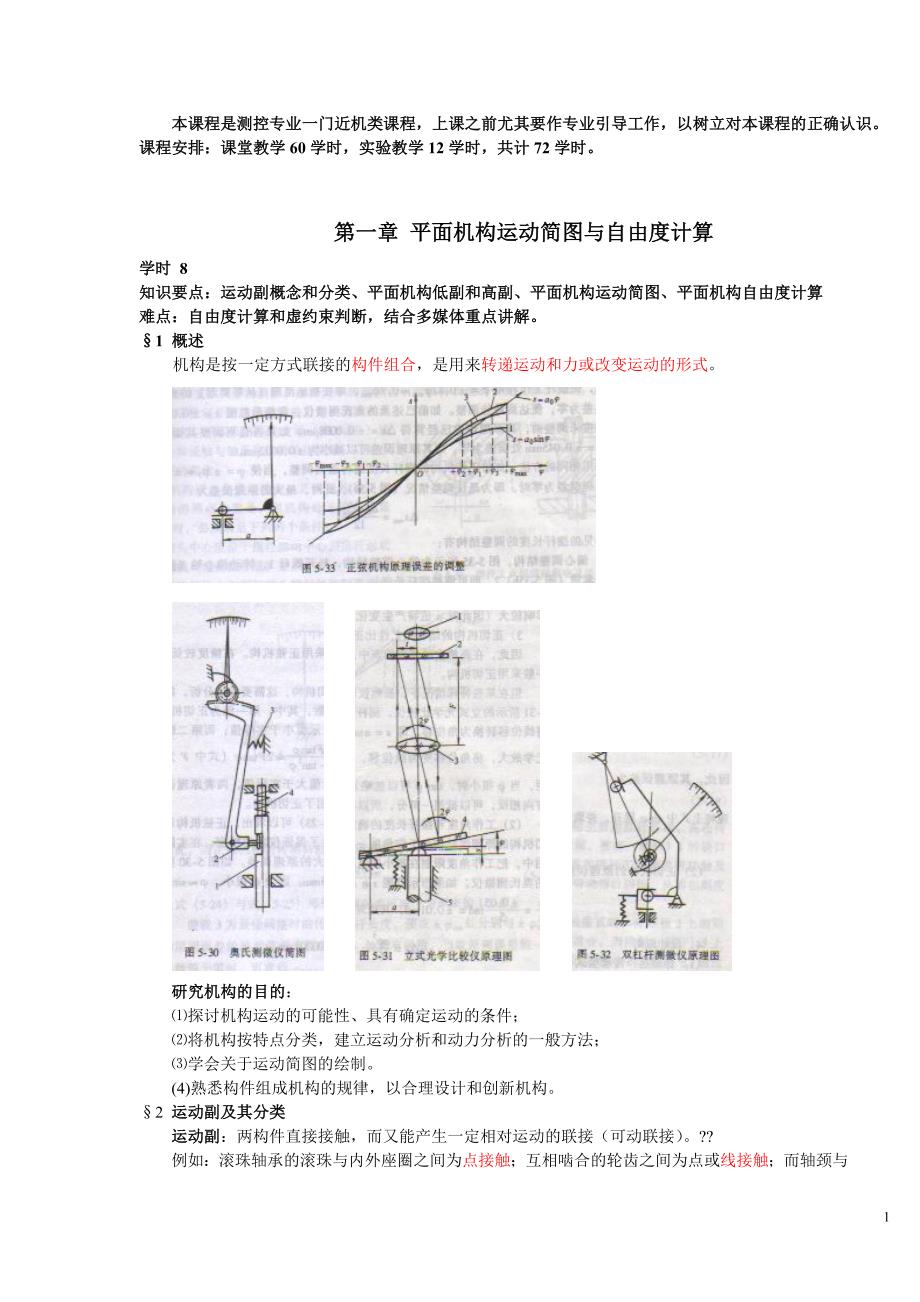 第一章 平面机构运动简图与自由度计算.doc_第1页