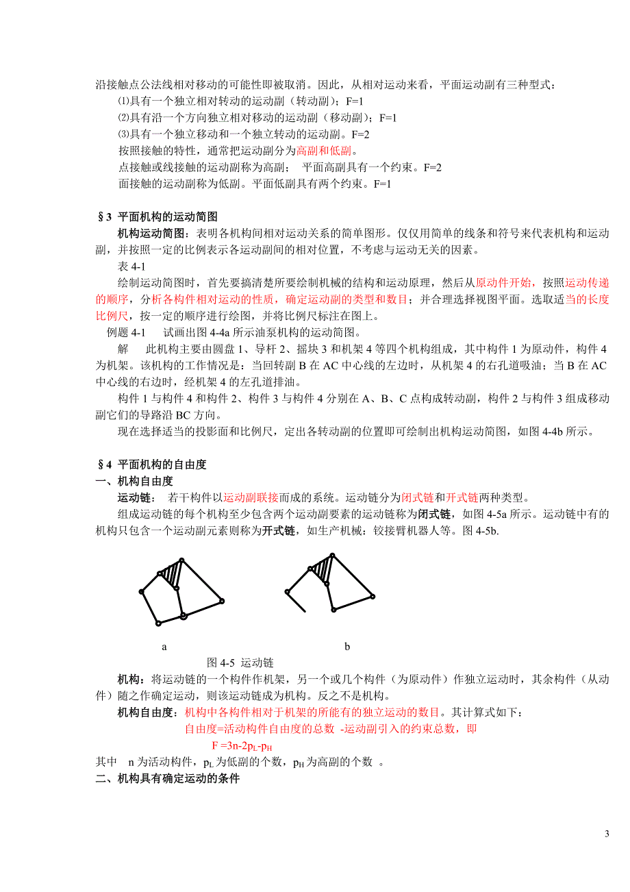 第一章 平面机构运动简图与自由度计算.doc_第3页