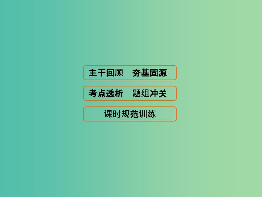 高考物理大一轮复习第11章交变电流传感器第1节交变电流的产生及描述课件.ppt_第1页