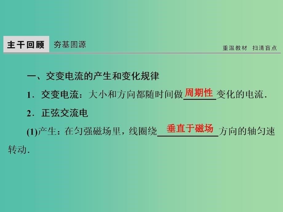 高考物理大一轮复习第11章交变电流传感器第1节交变电流的产生及描述课件.ppt_第5页