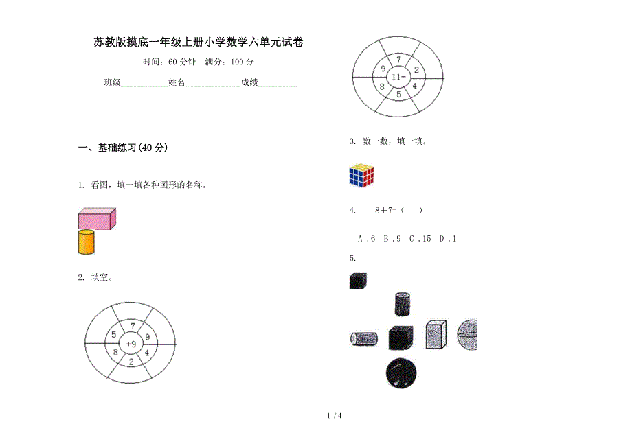 苏教版摸底一年级上册小学数学六单元试卷.docx_第1页