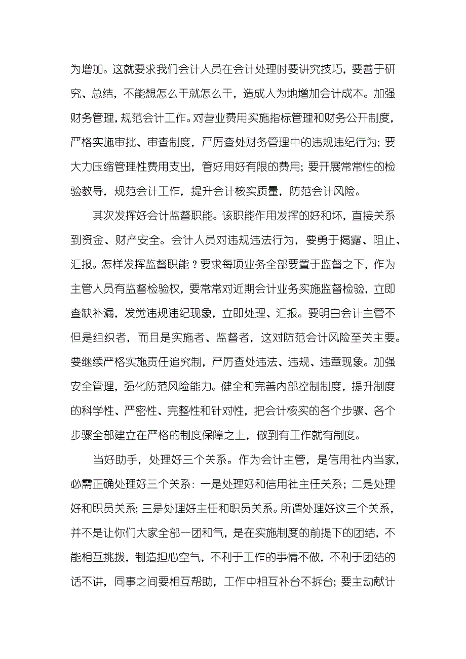 农村信用社行业工作体会：有关做个称职农信社会计主管的体会_第3页