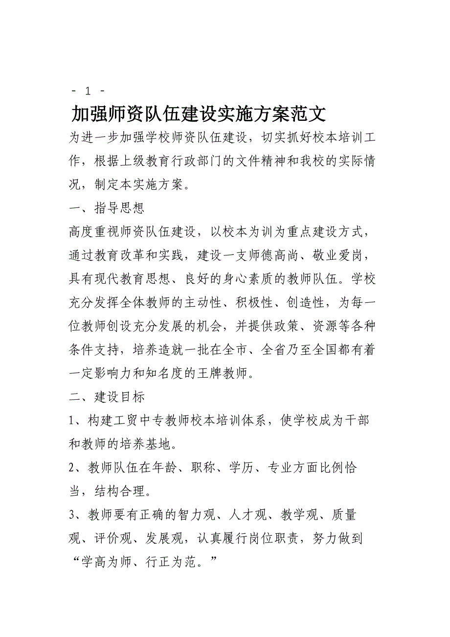 加强师资队伍建设实施方案范文_第1页