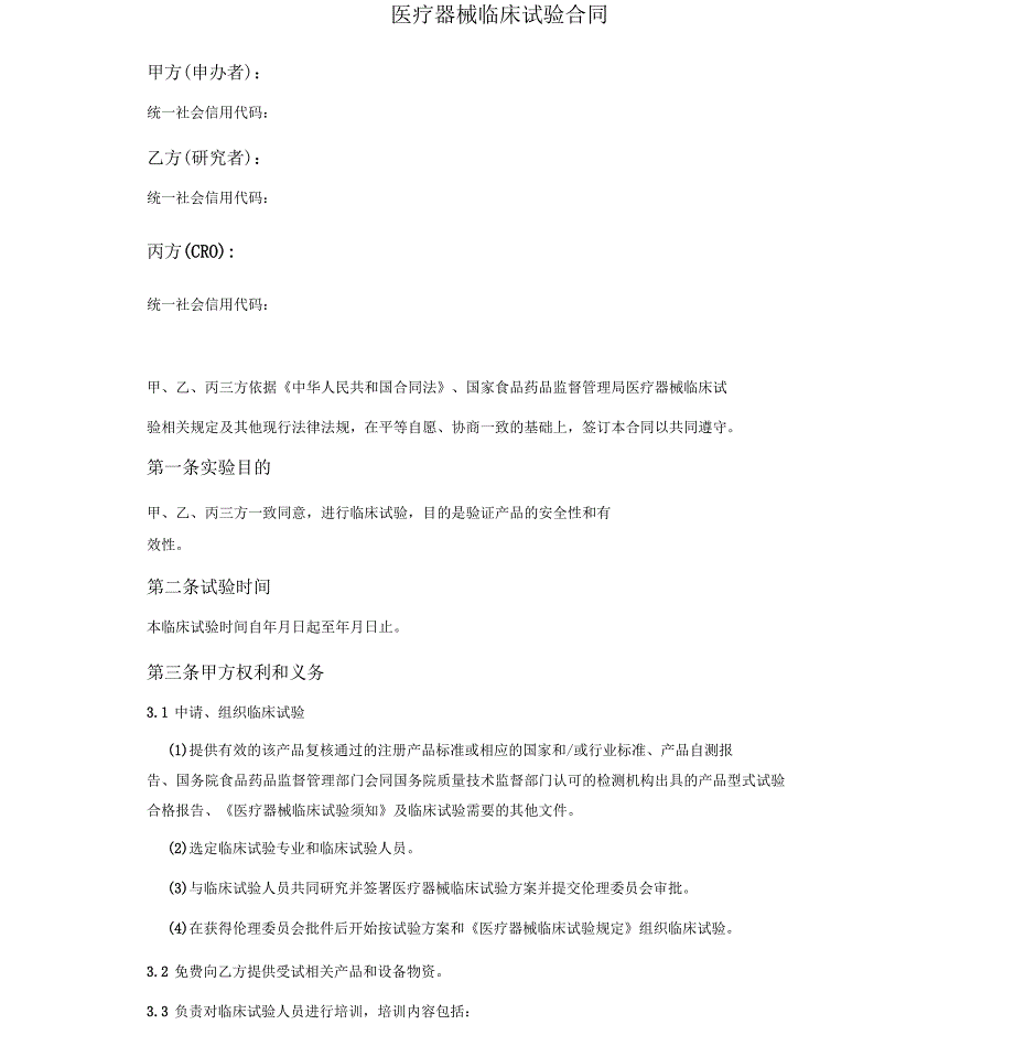 医疗器械临床试验合同_第1页