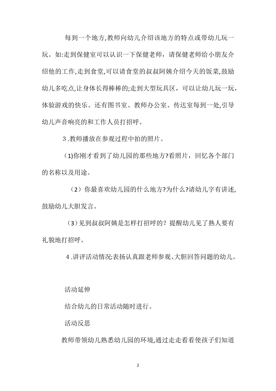 小班社会活动幼儿园里走一走教案反思_第2页