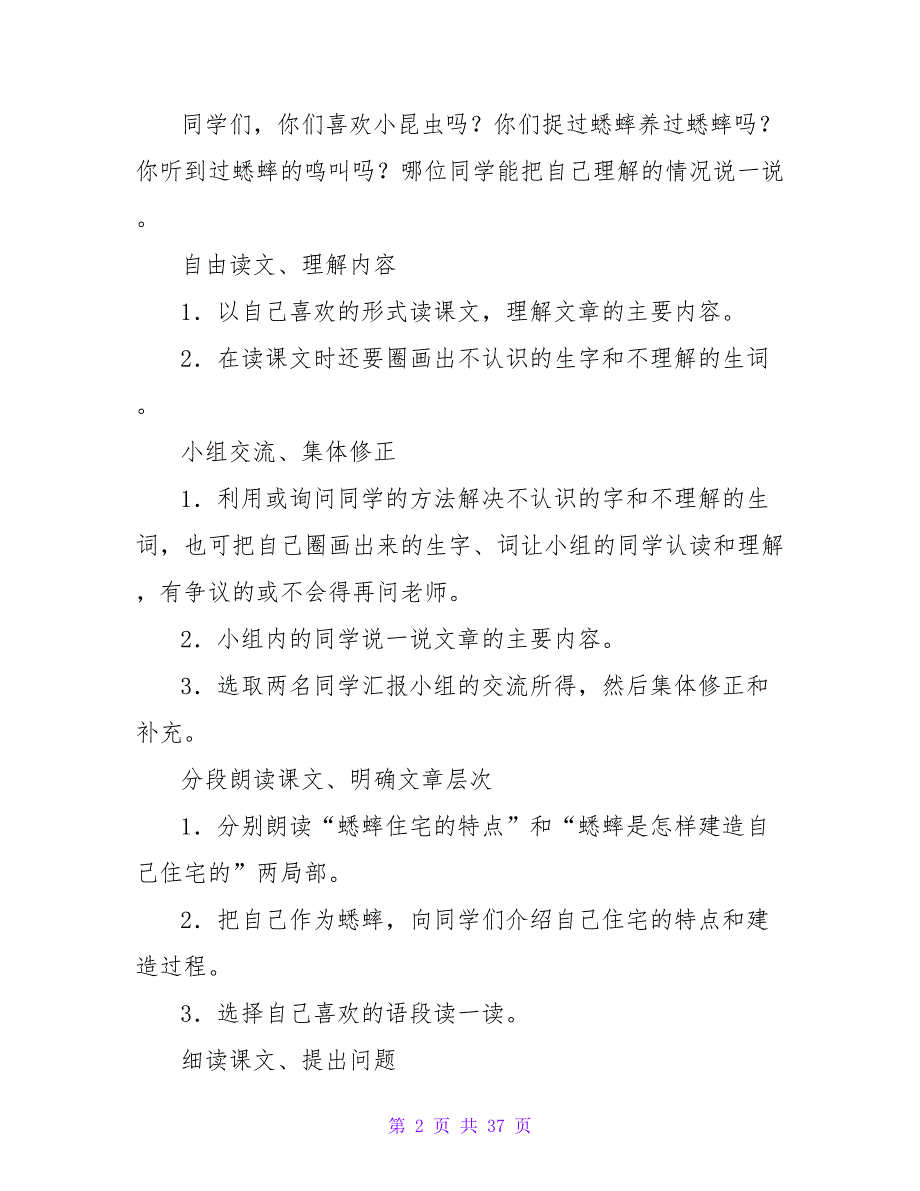 小学语文《蟋蟀的住宅》优秀教学设计优秀.doc_第2页