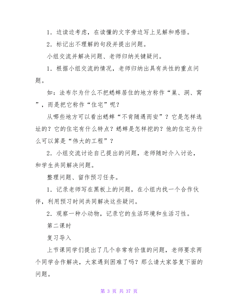 小学语文《蟋蟀的住宅》优秀教学设计优秀.doc_第3页