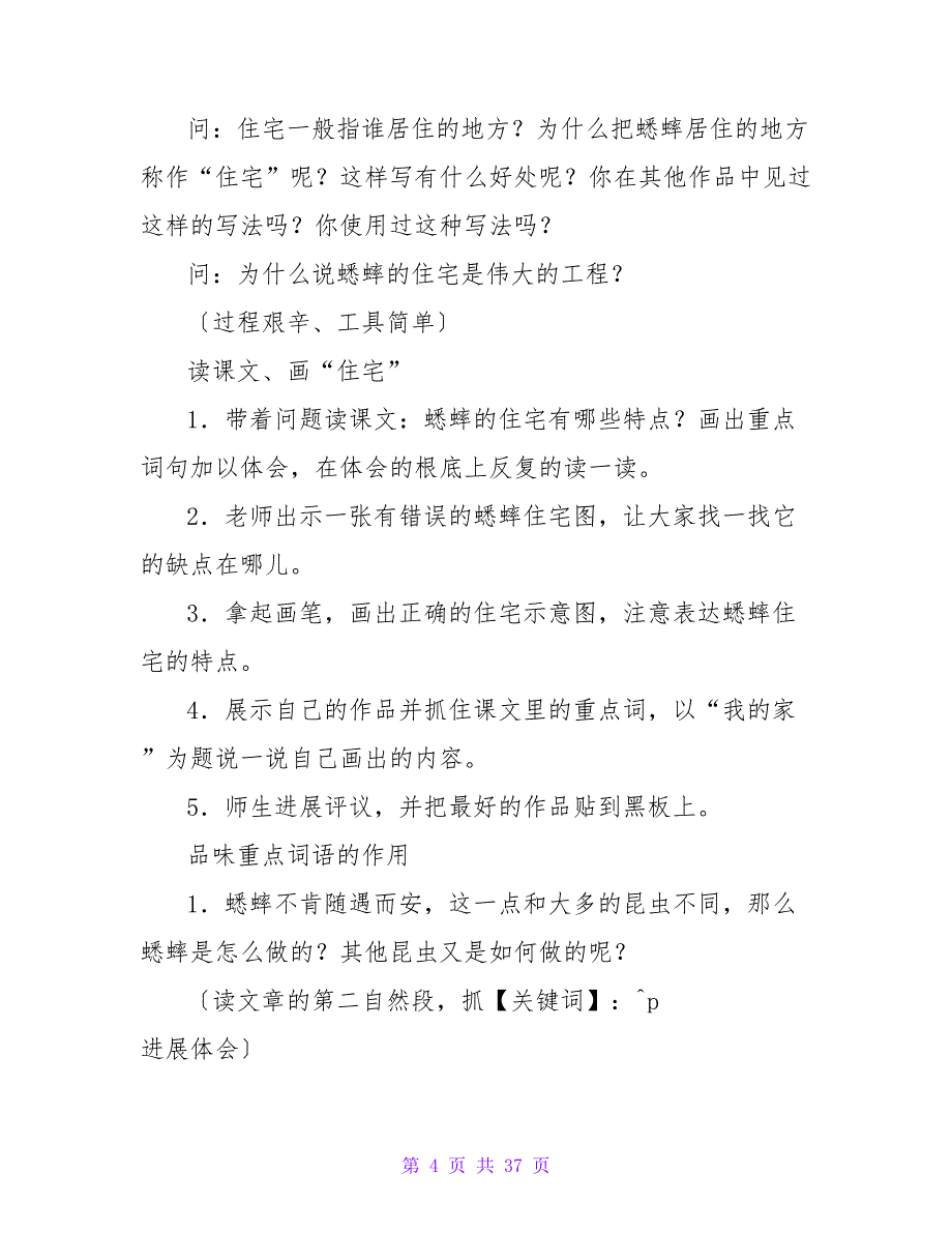 小学语文《蟋蟀的住宅》优秀教学设计优秀.doc_第4页