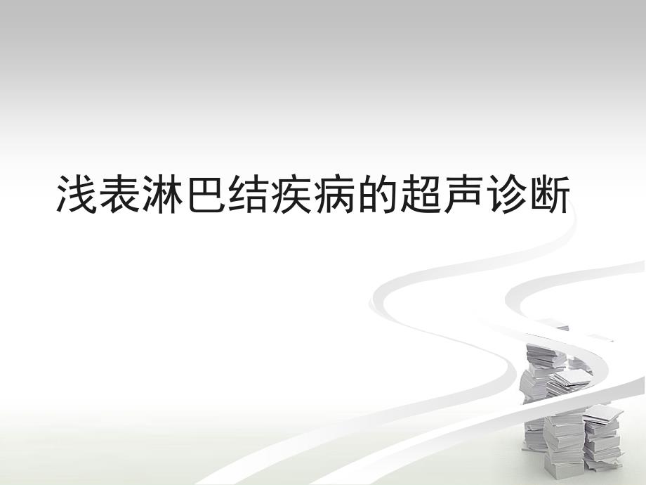 浅表淋巴结超声诊断课件_第1页