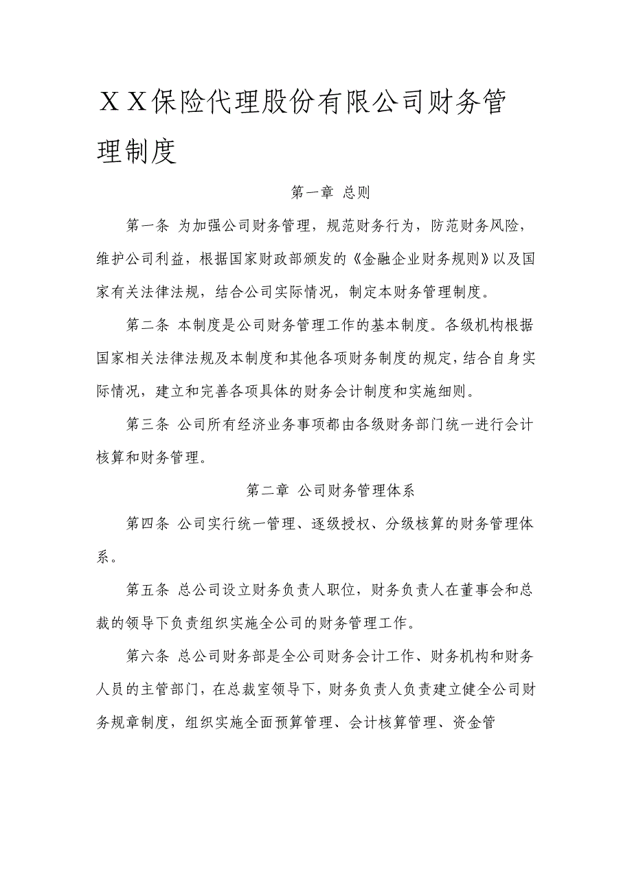 保险代理股份有限公司财务管理制度_第1页